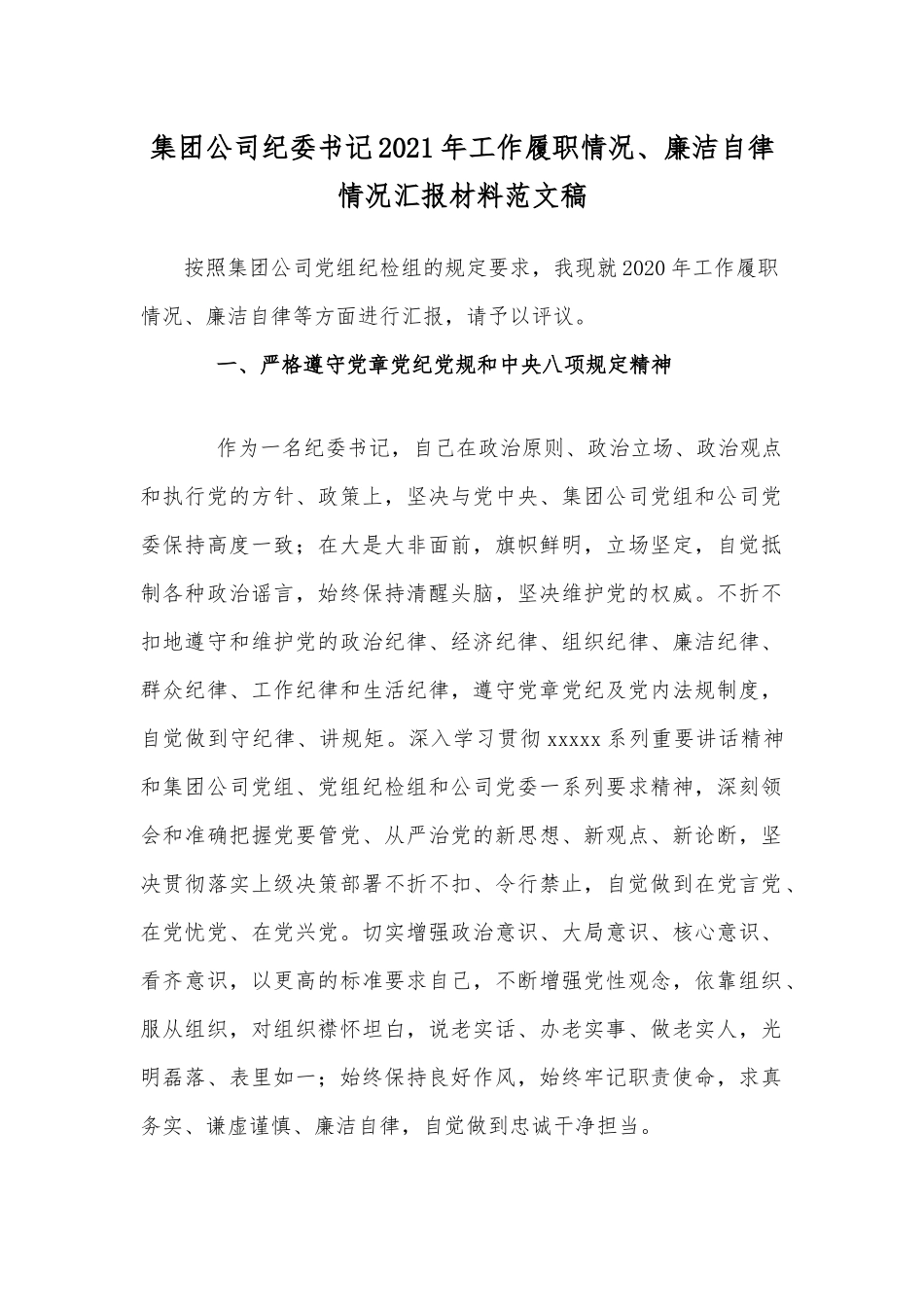 集团公司纪委书记2021年工作履职情况、廉洁自律情况汇报材料范文稿.docx_第1页