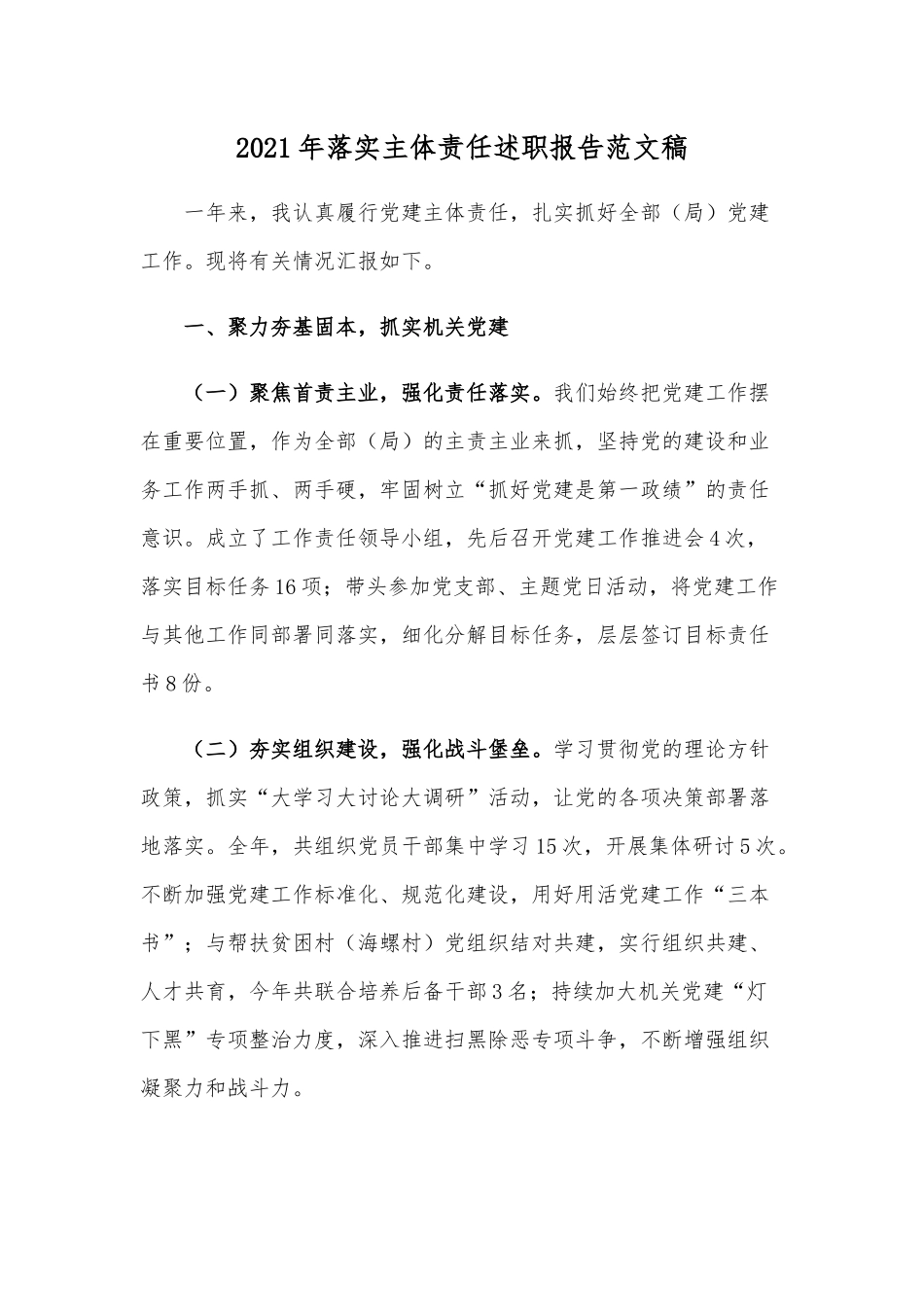 2021年落实主体责任述职报告范文稿.docx_第1页