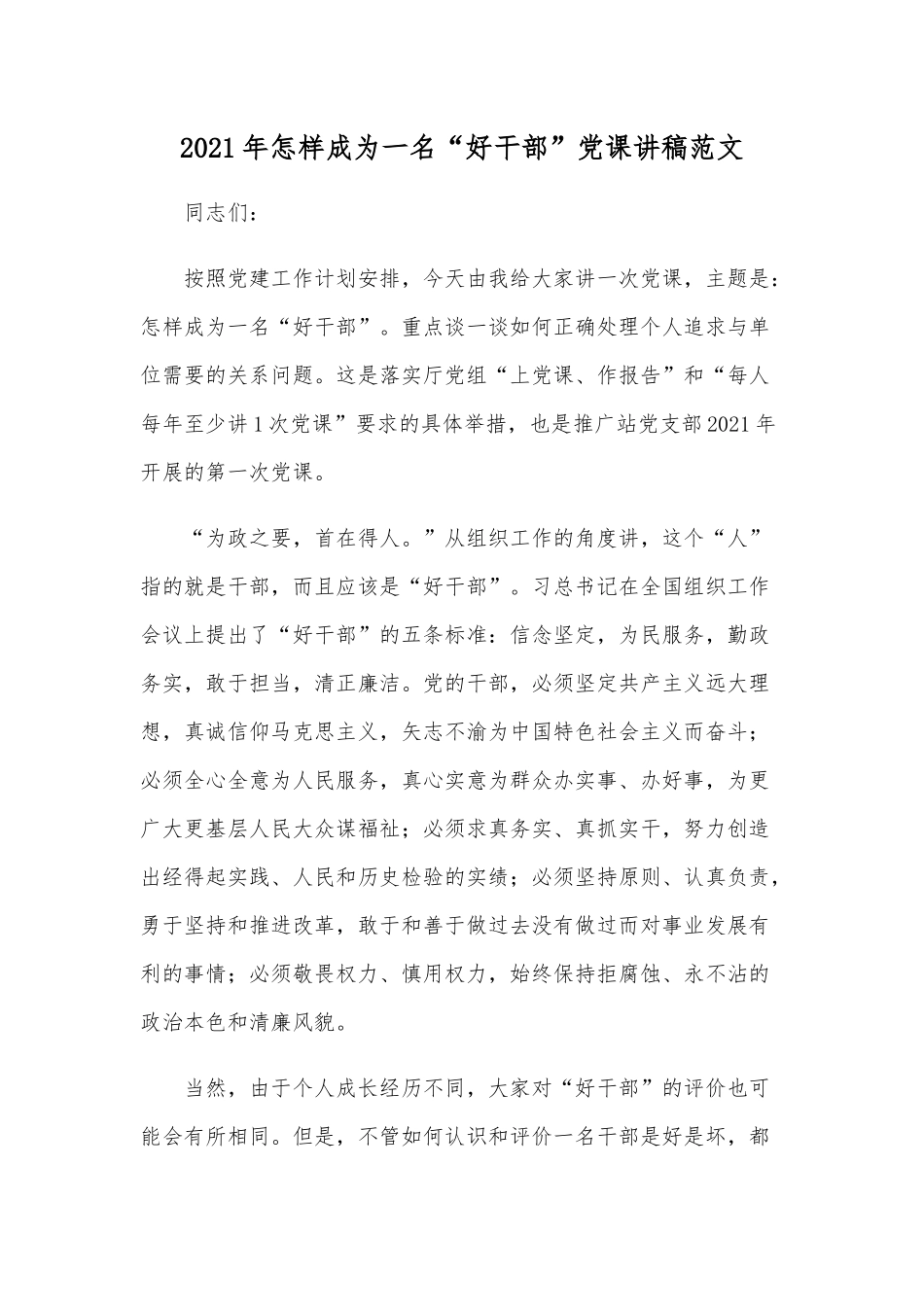2021年怎样成为一名“好干部”党课讲稿范文.docx_第1页