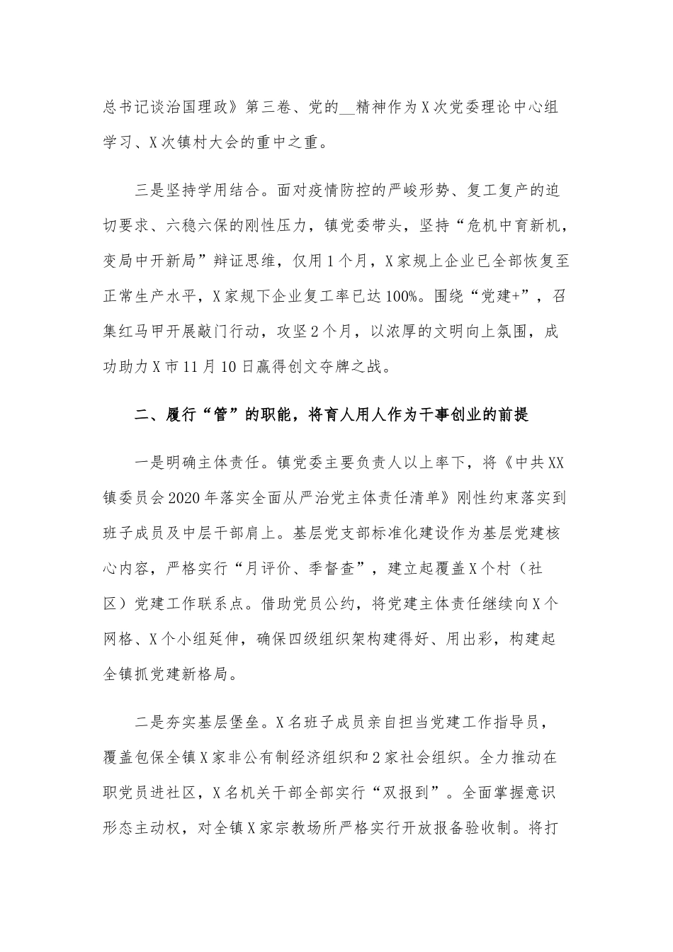 2021年镇落实全面从严治党主体责任总结范文稿.docx_第2页