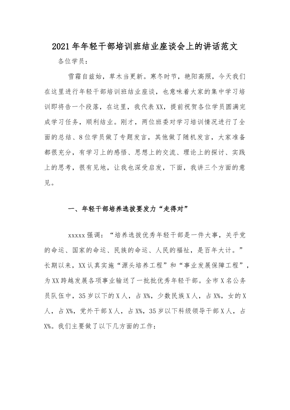 2021年年轻干部培训班结业座谈会上的讲话范文.docx_第1页