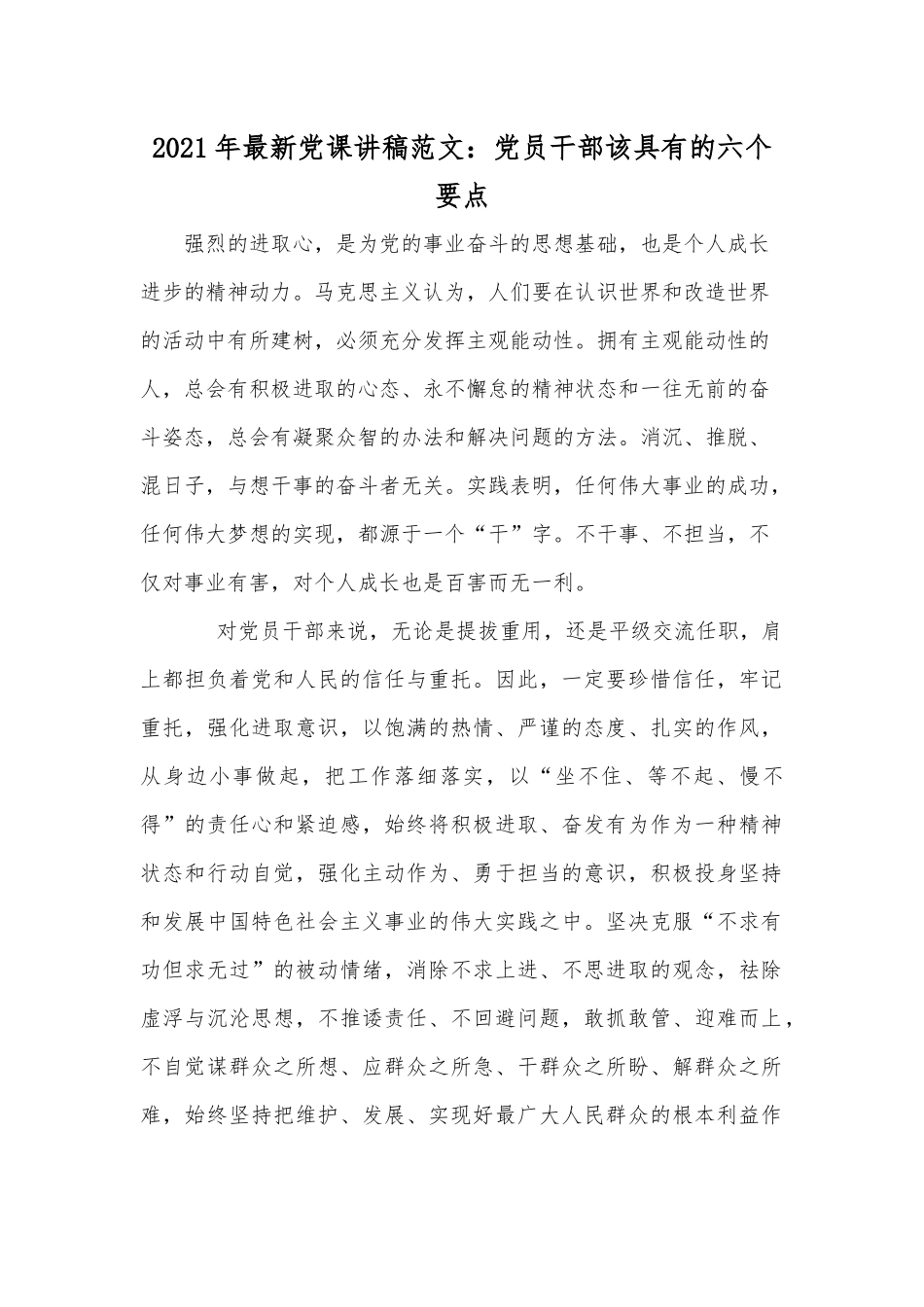 2021年最新党课讲稿范文：党员干部该具有的六个要点.docx_第1页