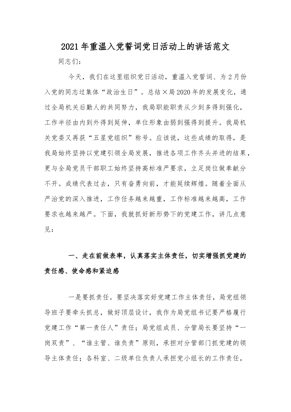 2021年重温入党誓词党日活动上的讲话范文.docx_第1页