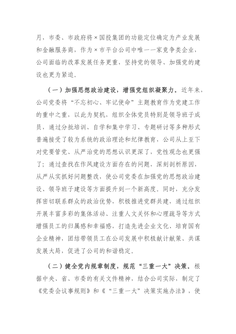 2021国有企业党建工作座谈会发言材料.docx_第2页