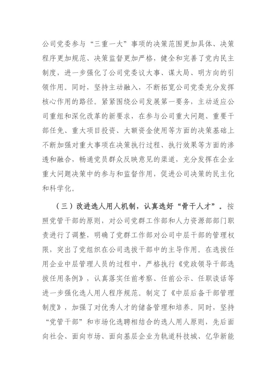 2021国有企业党建工作座谈会发言材料.docx_第3页
