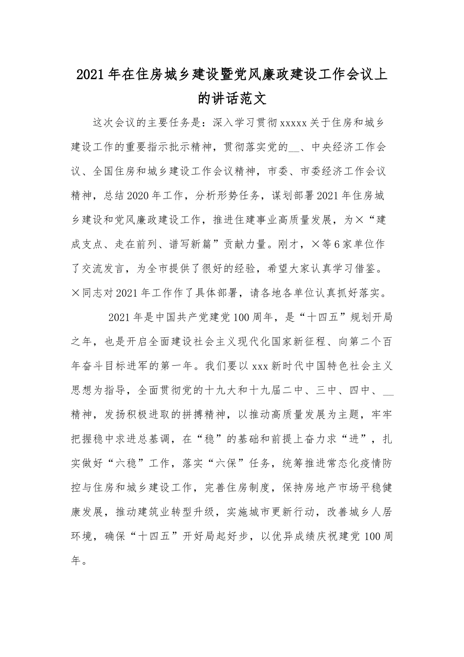 2021年在住房城乡建设暨党风廉政建设工作会议上的讲话范文.docx_第1页