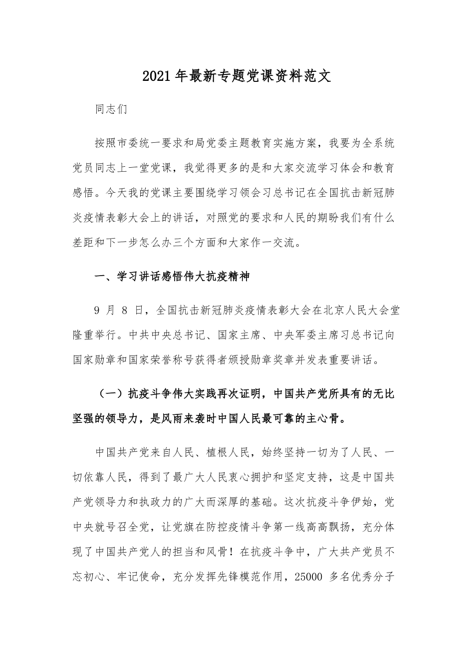 2021年最新专题党课资料范文.docx_第1页