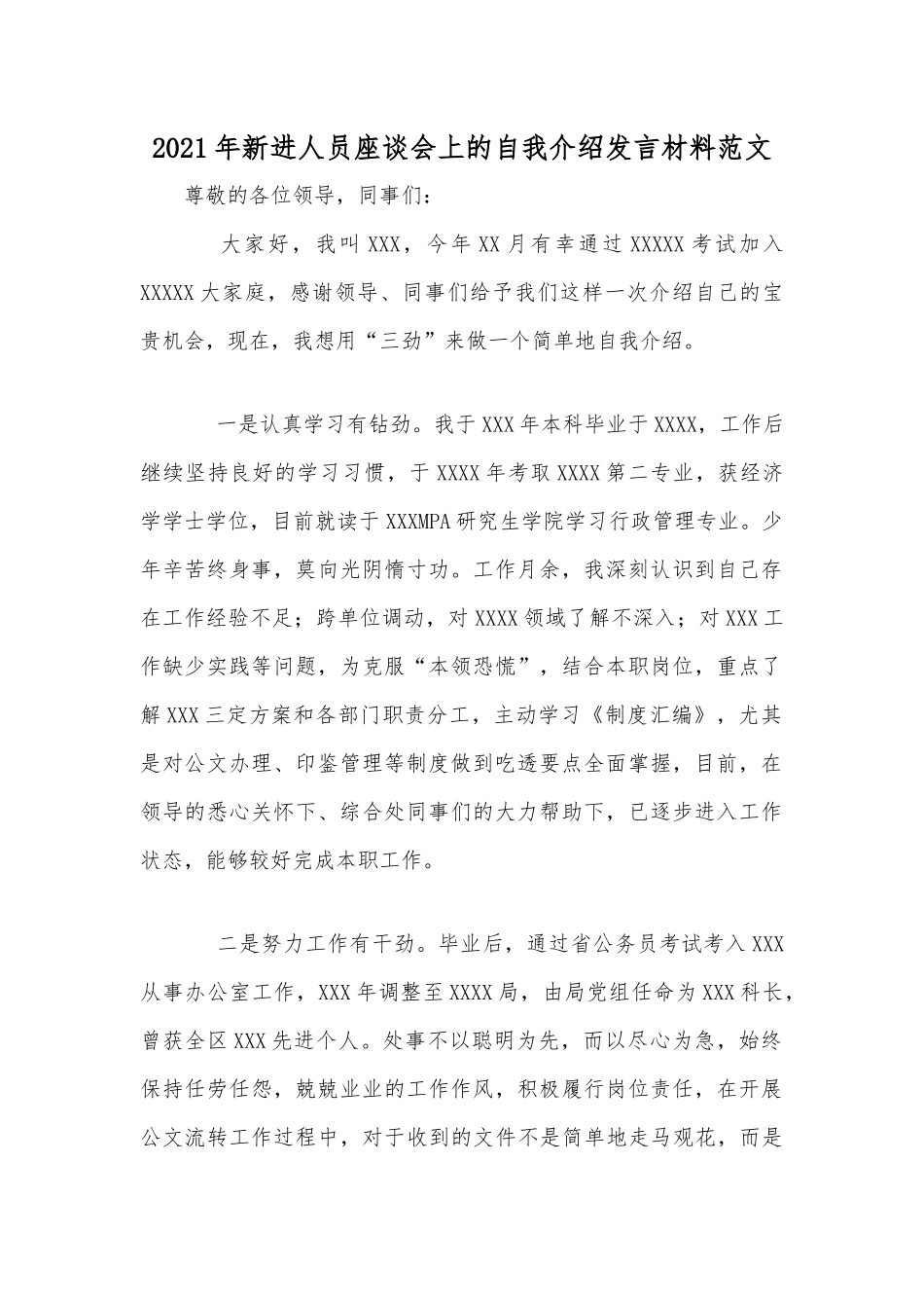 2021年新进人员座谈会上的自我介绍发言材料范文.docx_第1页