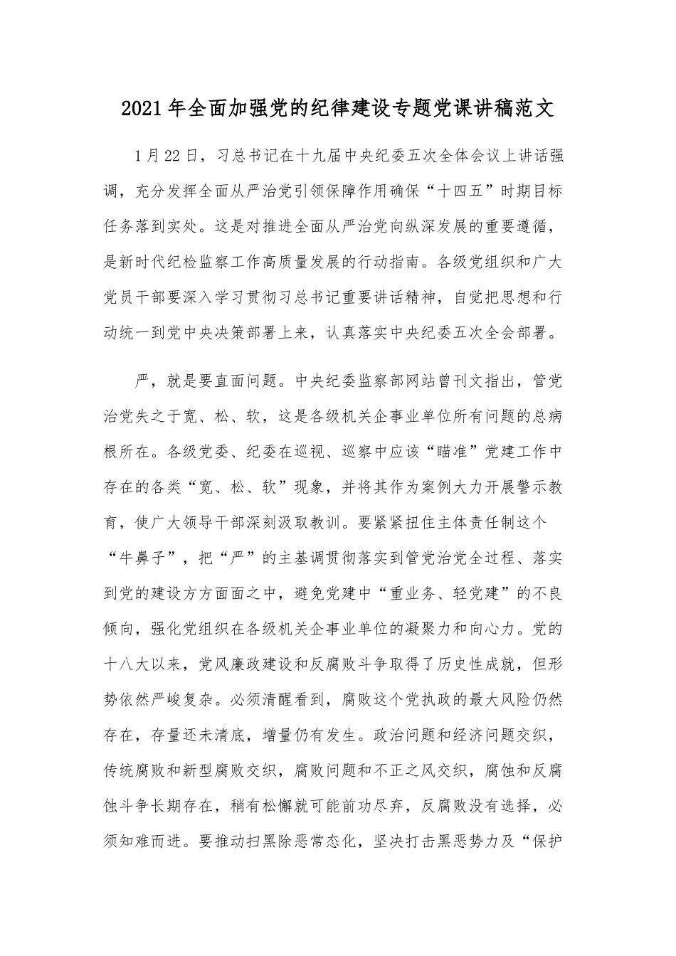2021年全面加强党的纪律建设专题党课讲稿范文.docx_第1页