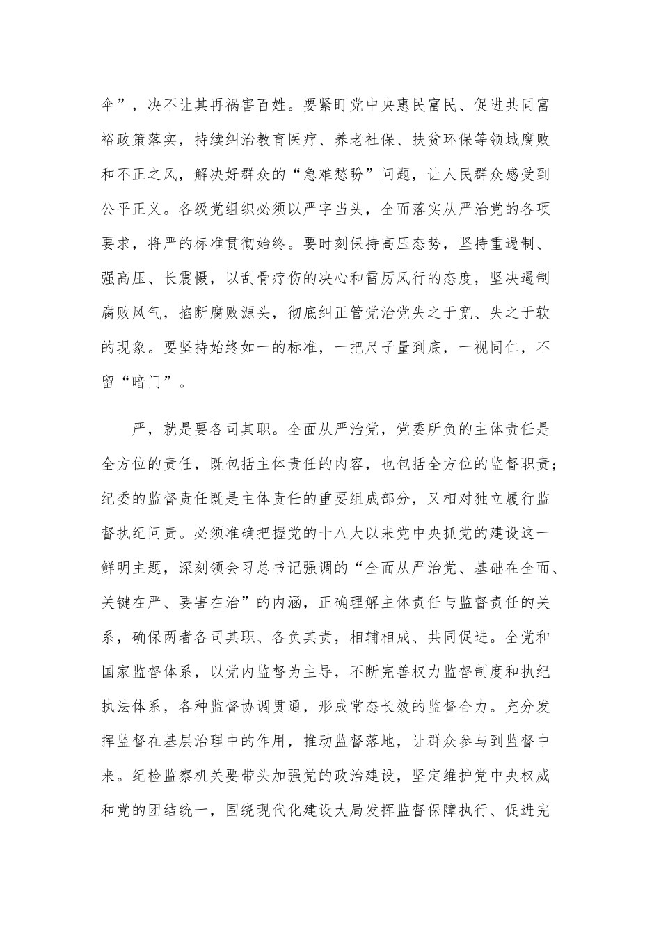 2021年全面加强党的纪律建设专题党课讲稿范文.docx_第2页
