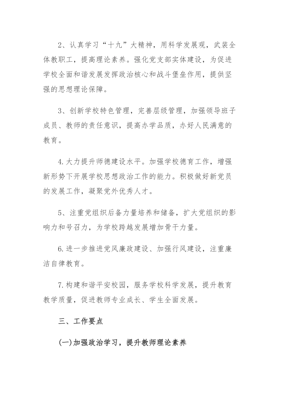 最新2021-2022年高中学校党支部年度党建工作计划要点范文.docx_第2页