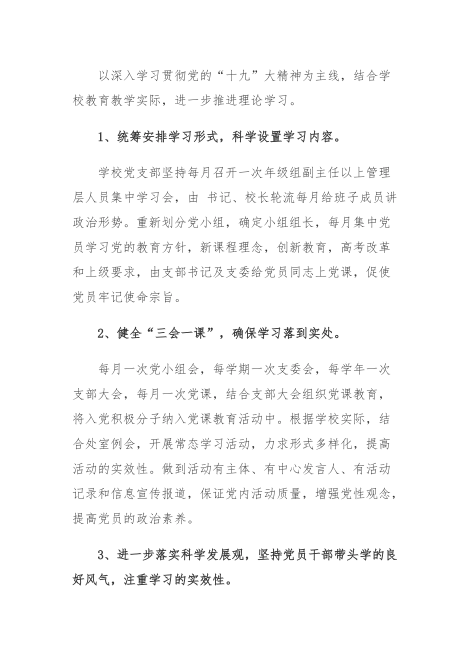 最新2021-2022年高中学校党支部年度党建工作计划要点范文.docx_第3页