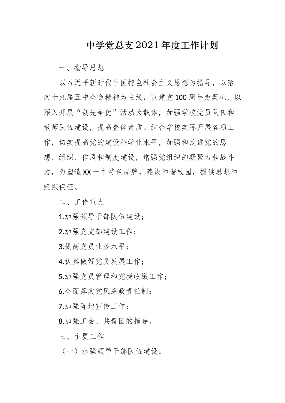 3篇中小学党总支2021年度党建工作要点计划范文.docx_第1页