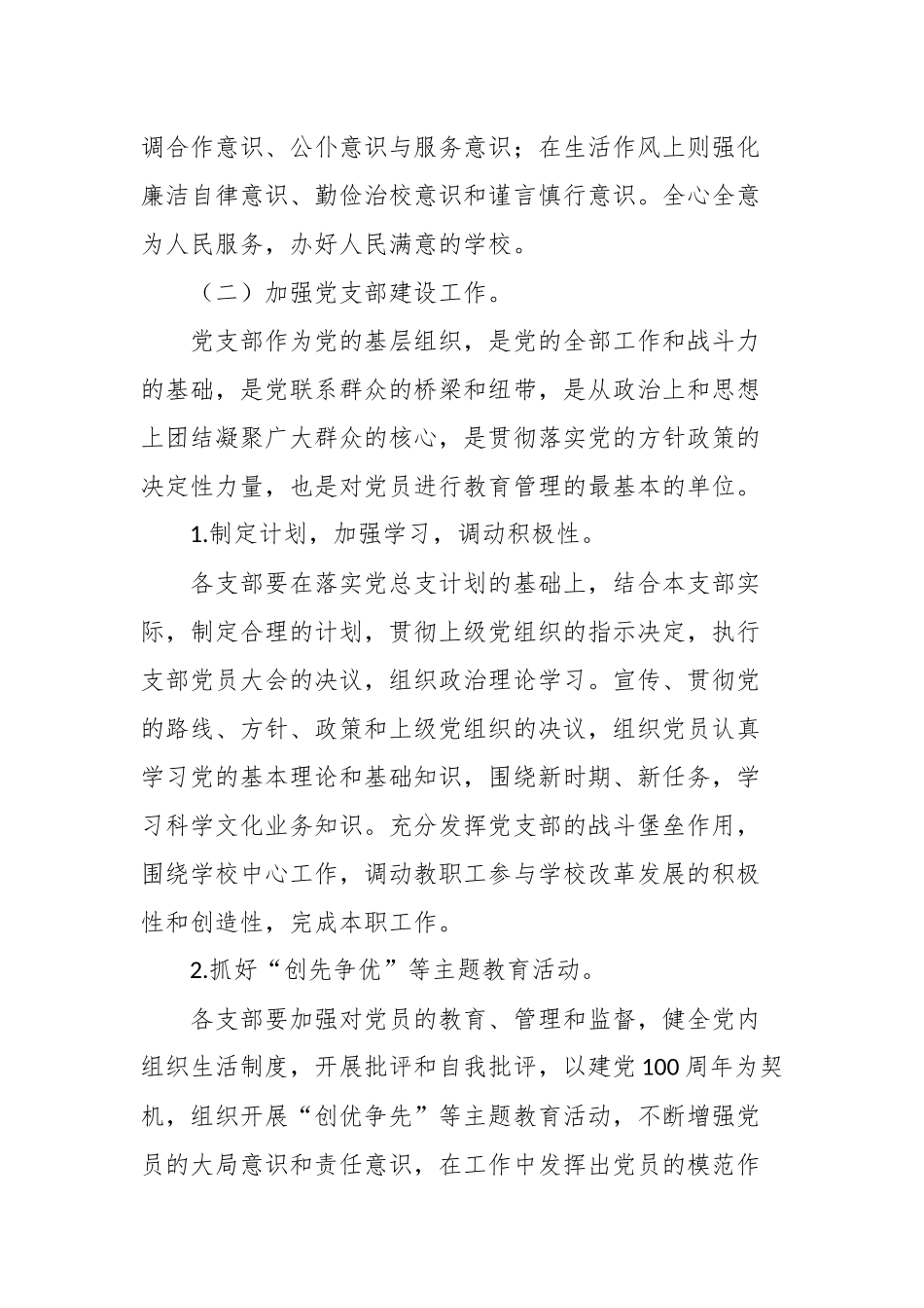 3篇中小学党总支2021年度党建工作要点计划范文.docx_第3页