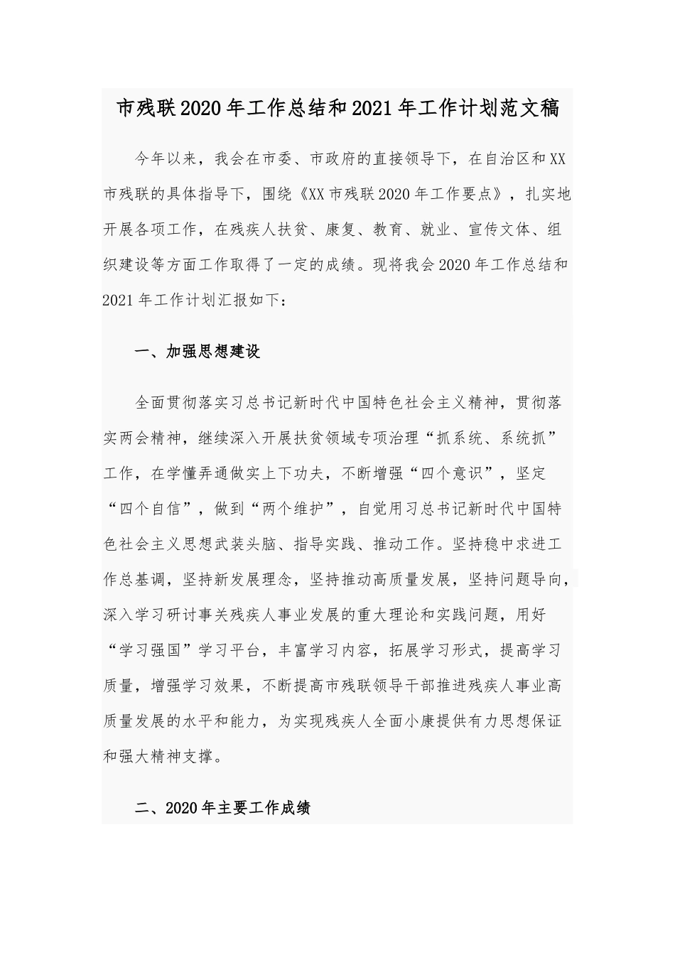 市残联2020年工作总结和2021年工作计划范文稿.docx_第1页