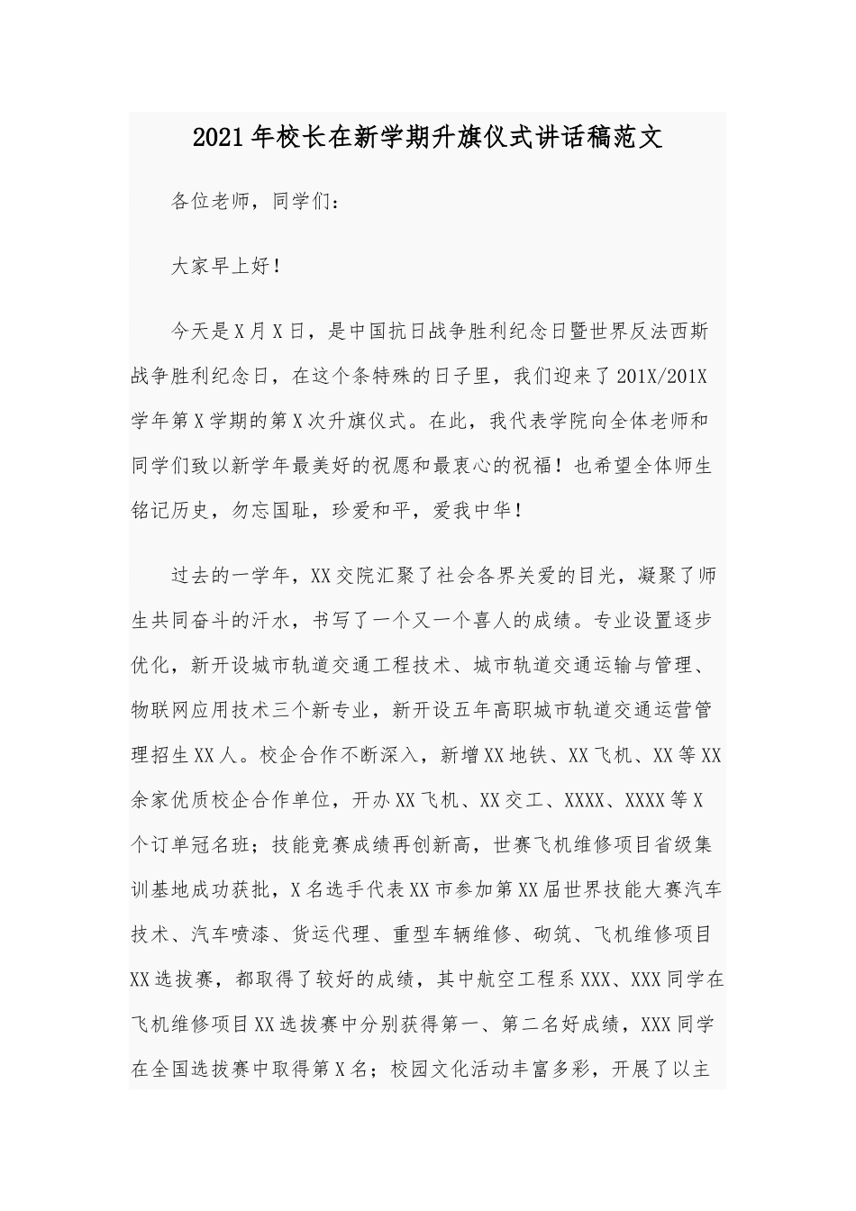2021年校长在新学期升旗仪式讲话稿范文.docx_第1页