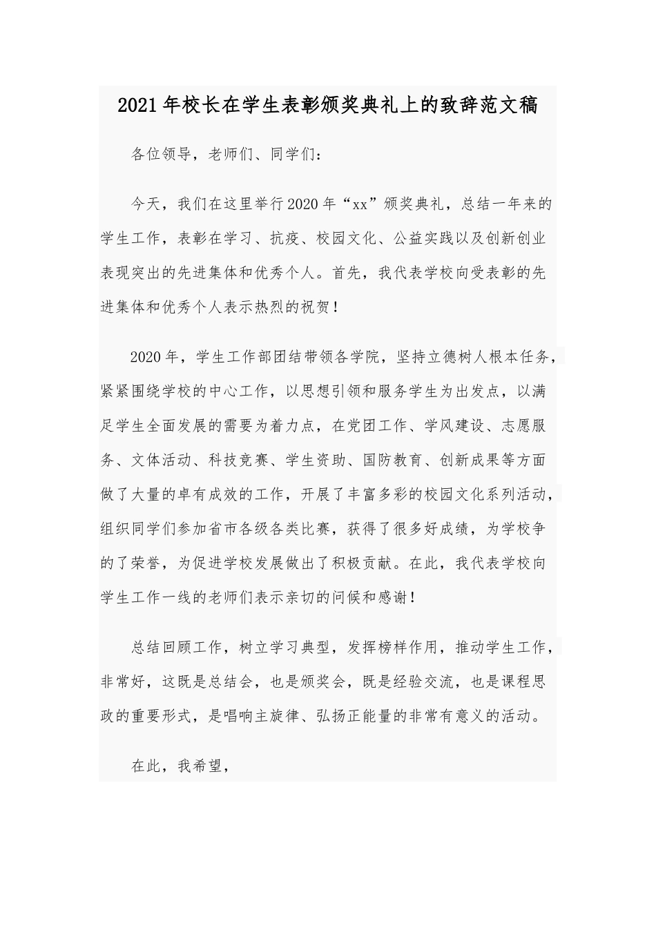 2021年校长在学生表彰颁奖典礼上的致辞范文稿.docx_第1页