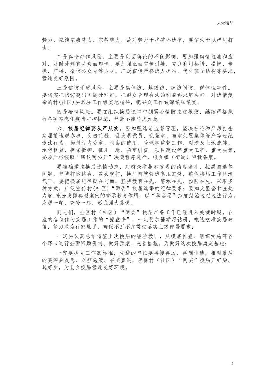 村社区两委换届准备工作推进会讲话.docx_第2页