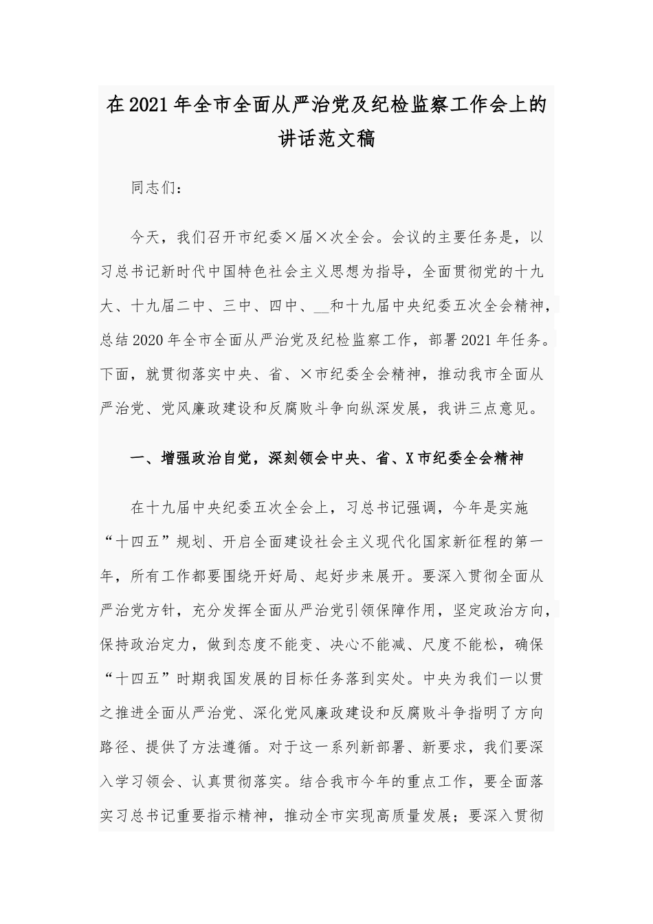在2021年全市全面从严治党及纪检监察工作会上的讲话范文稿.docx_第1页