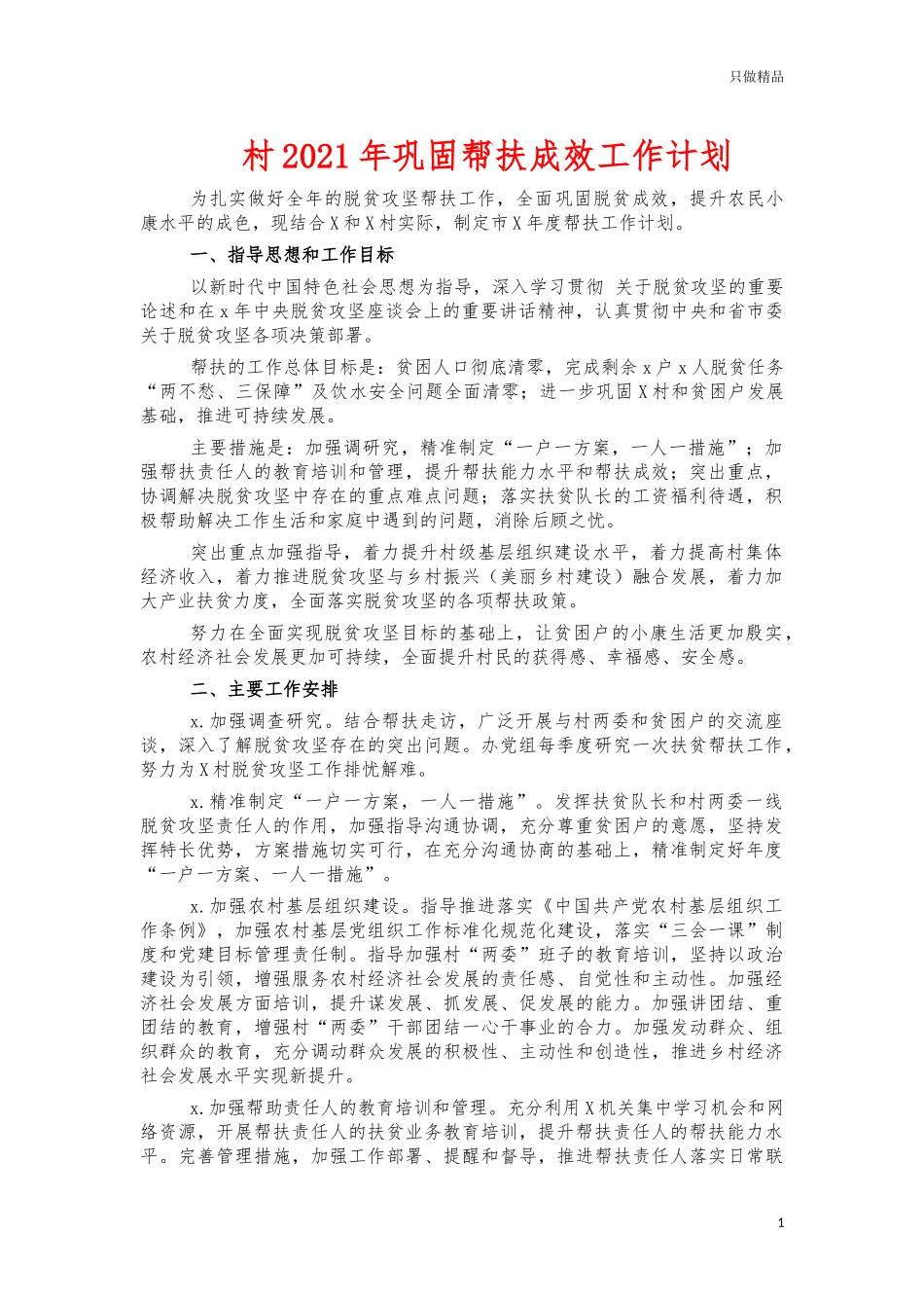 村2021年巩固帮扶成效工作计划.docx_第1页