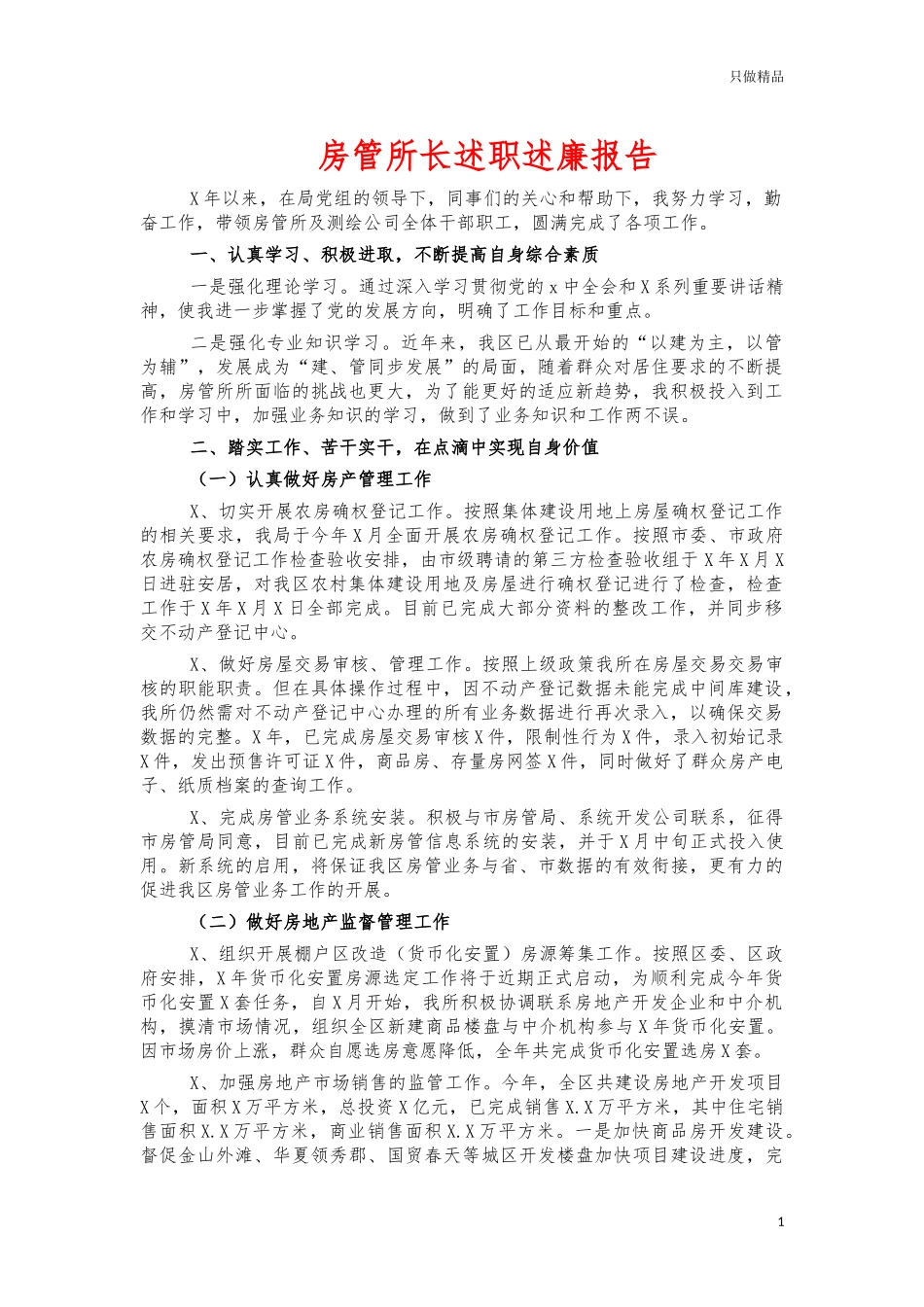 房管所长述职述廉报告.docx_第1页