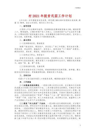 村2021年脱贫巩固工作计划.docx