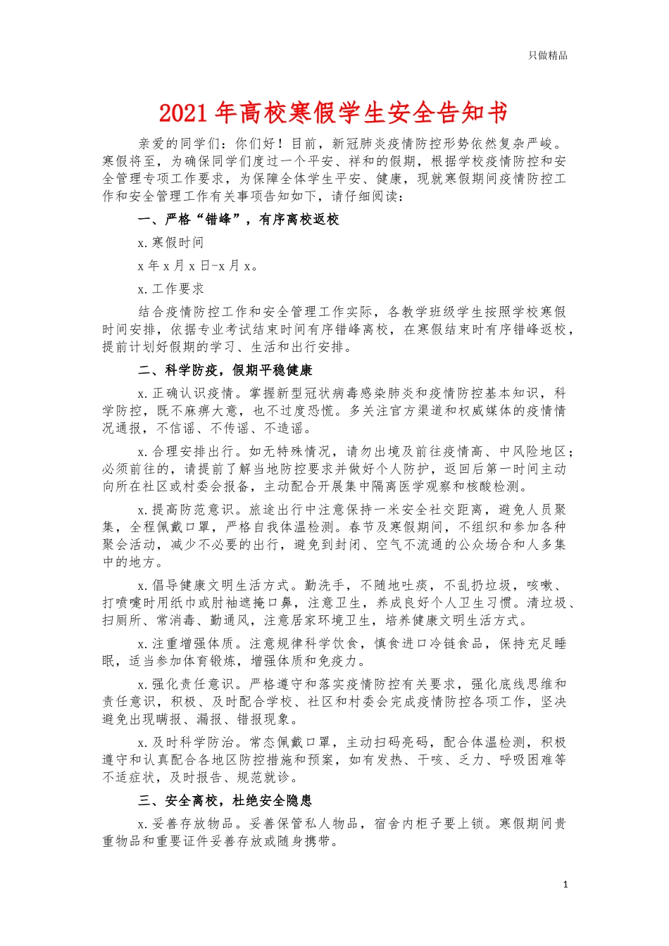 2021年高校寒假学生安全告知书.docx_第1页