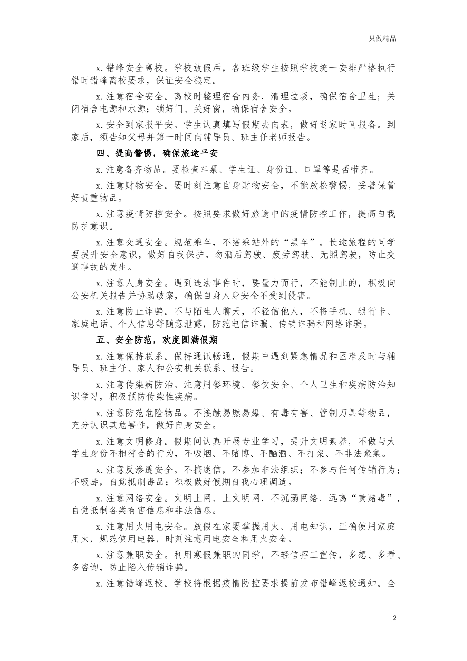 2021年高校寒假学生安全告知书.docx_第2页