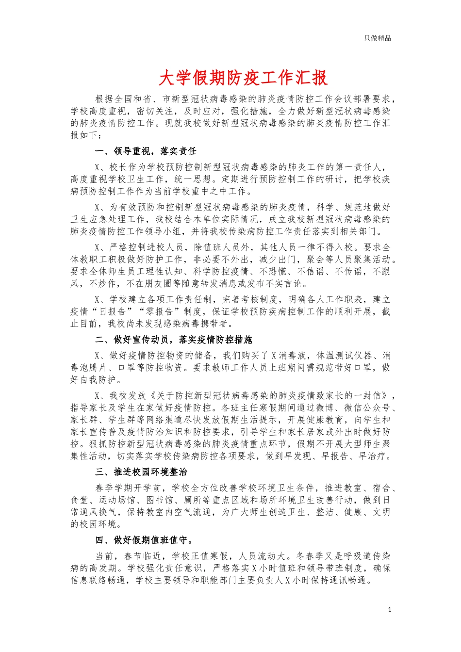 大学假期防疫工作汇报.docx_第1页