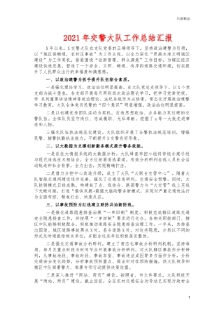 2021年交警大队工作总结汇报.docx