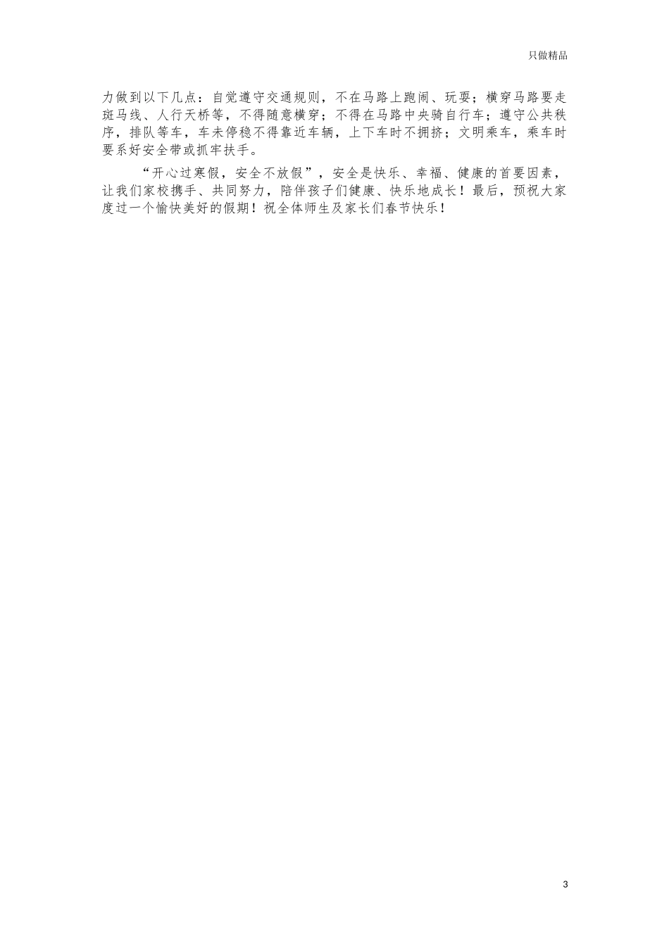 2021年寒假学生安全告知书.docx_第3页