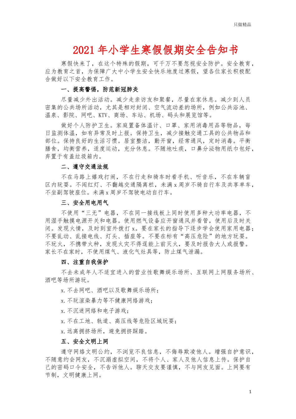 2021年小学生寒假假期安全告知书.docx_第1页