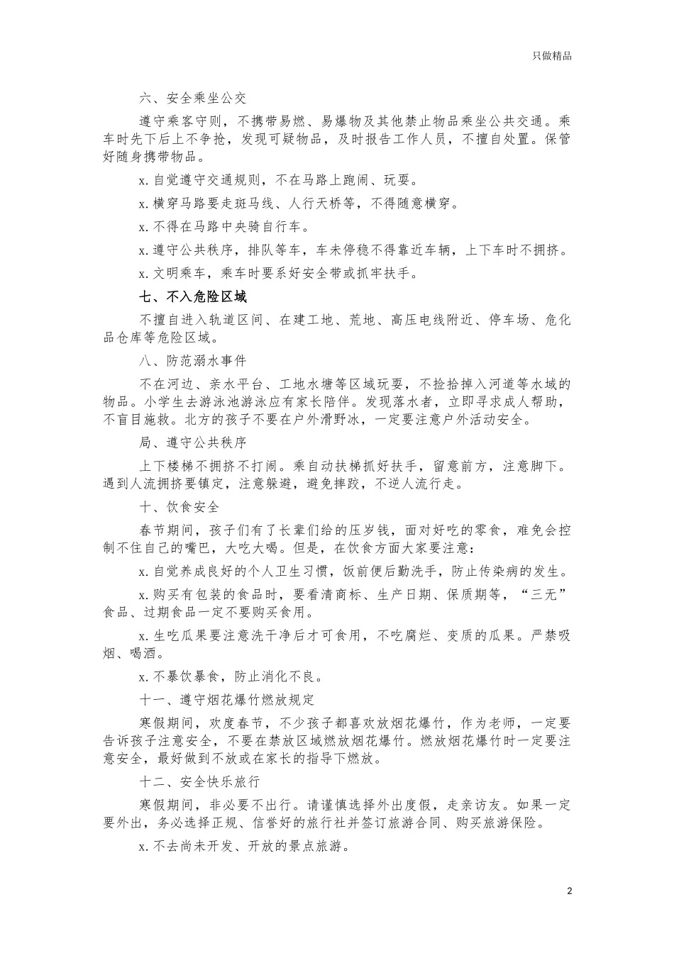 2021年小学生寒假假期安全告知书.docx_第2页