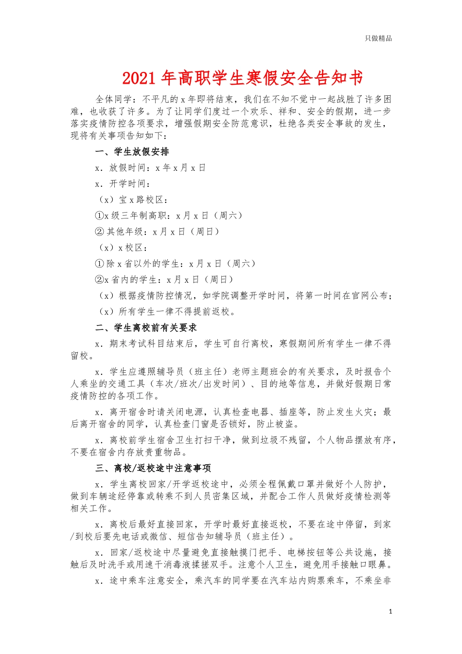 2021年高职学生寒假安全告知书.docx_第1页