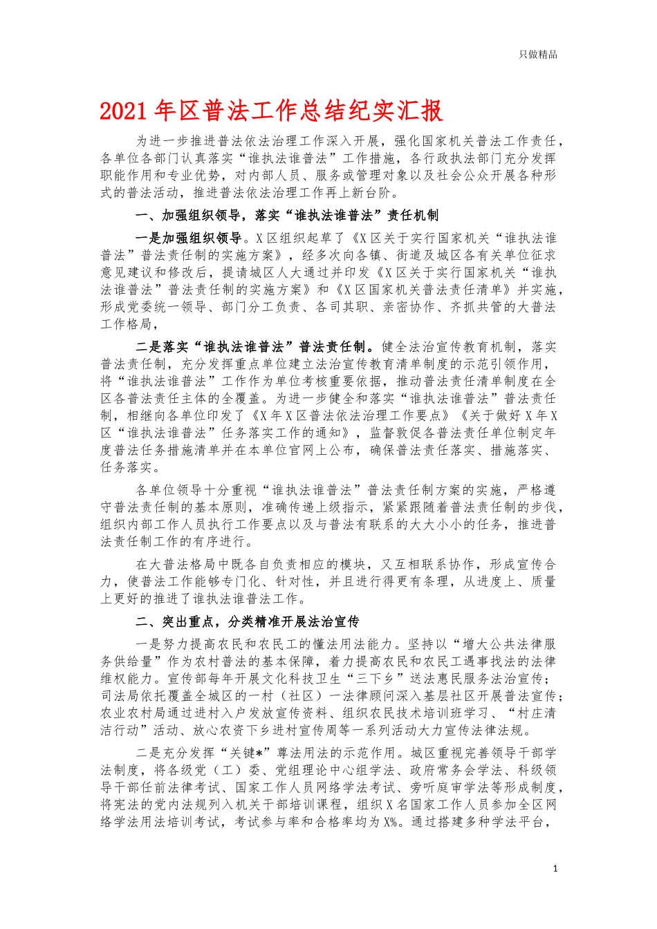 2021年普法工作总结纪实汇报.docx_第1页