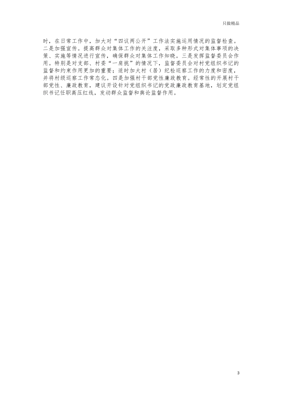 基层支书队伍建设调研建议.docx_第3页