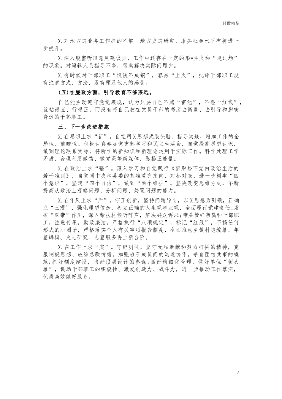 史志办生活会个人对照发言材料.docx_第3页