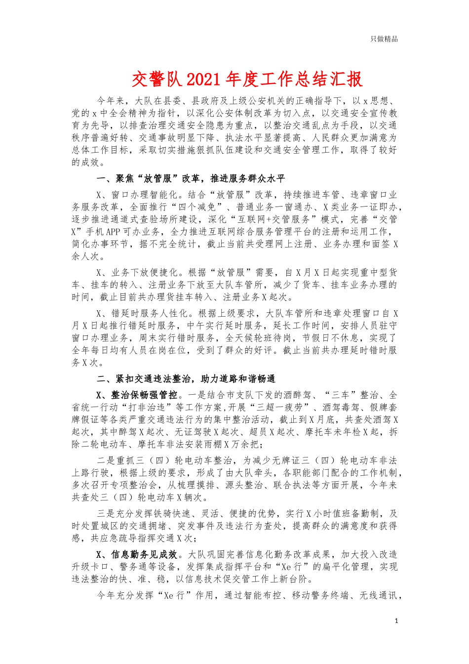 交警队2021年度工作总结汇报.docx_第1页