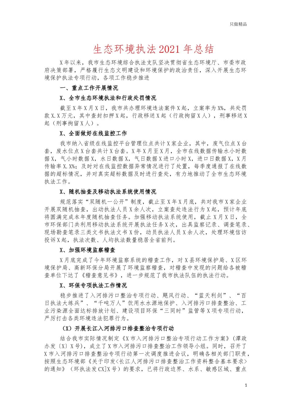 生态环境执法2021年总结.docx_第1页