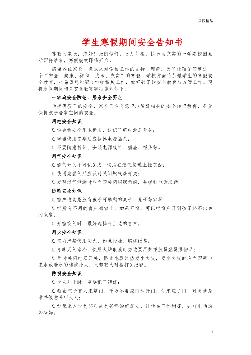 学生寒假期间安全告知书.docx_第1页
