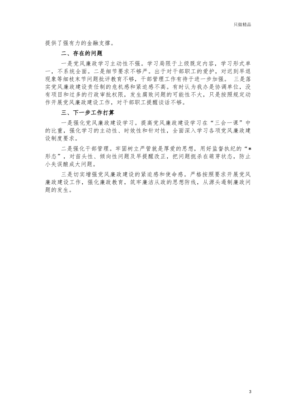 2021金融办党风廉政建设总结报告.docx_第3页