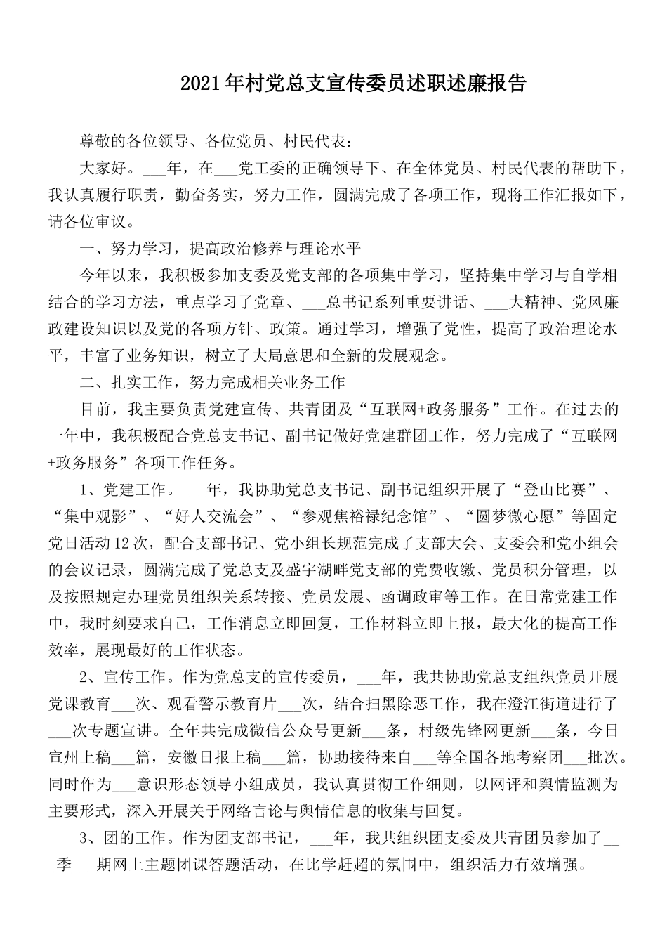 2021年村党总支宣传委员述职述廉报告.docx_第1页