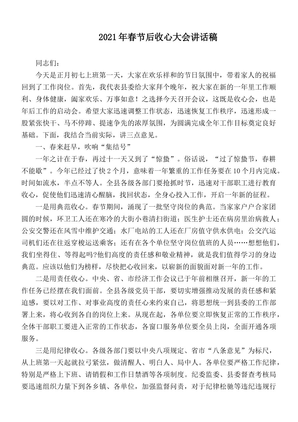 2021年春节后收心大会讲话稿.docx_第1页