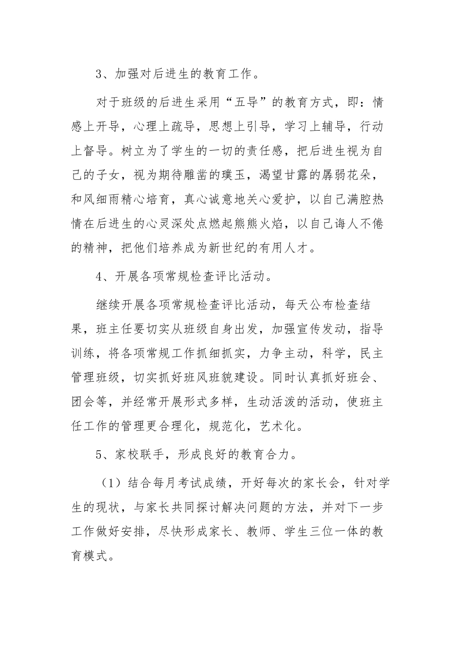 2021-2022年当好初中班主任注意事项及工作计划思路范文示例.docx_第3页