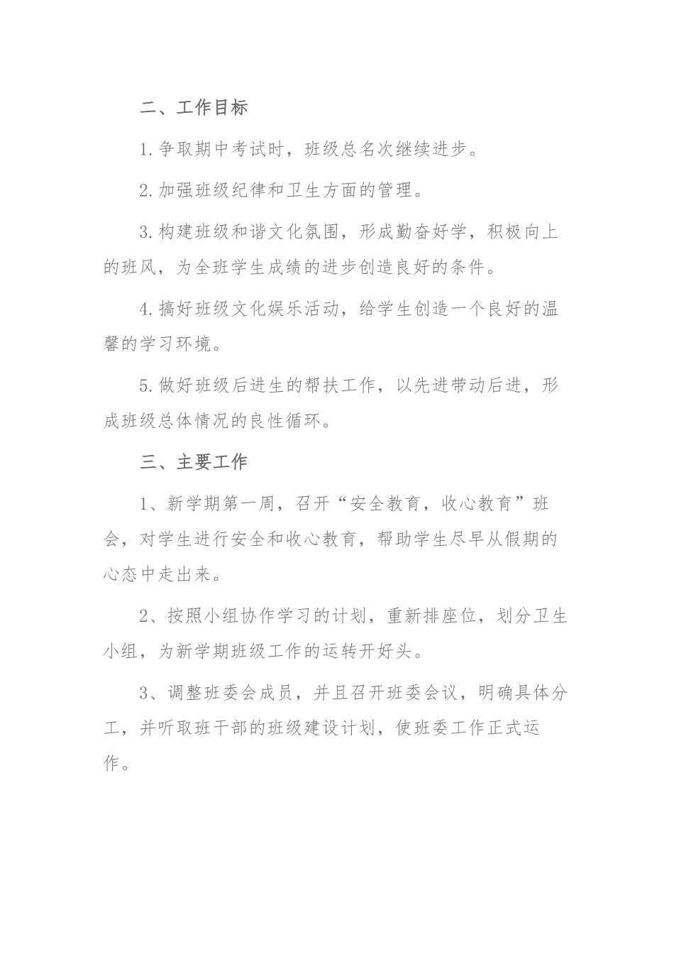 2021-2022年优秀初中班主任教育管理学期安排工作计划范文模板.docx_第2页