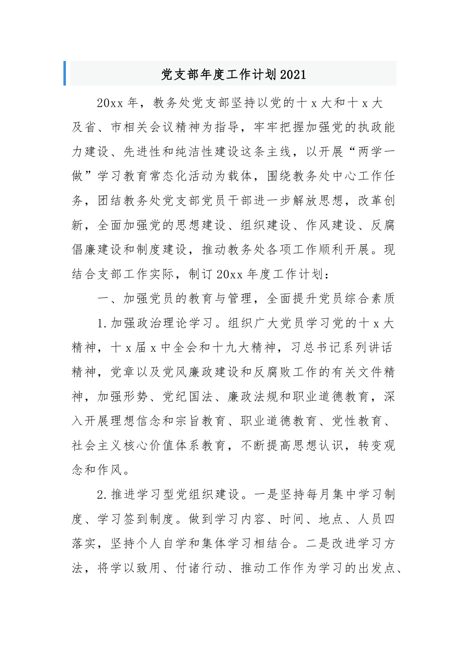 最新学校教务处党支部年度党建工作计划2021-2022年通用参考范文.docx_第1页