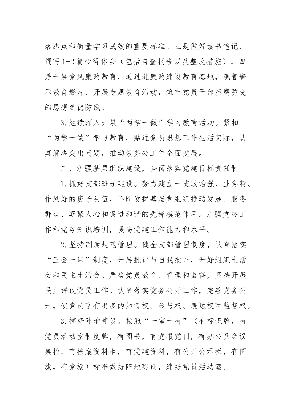 最新学校教务处党支部年度党建工作计划2021-2022年通用参考范文.docx_第2页