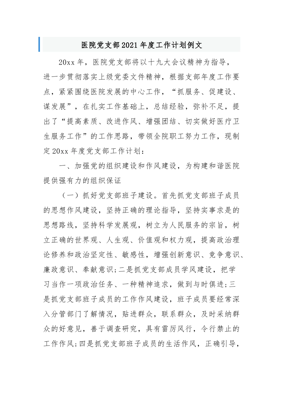 3篇医院党支部2021-2022年度党建工作计划范文例文.docx_第1页
