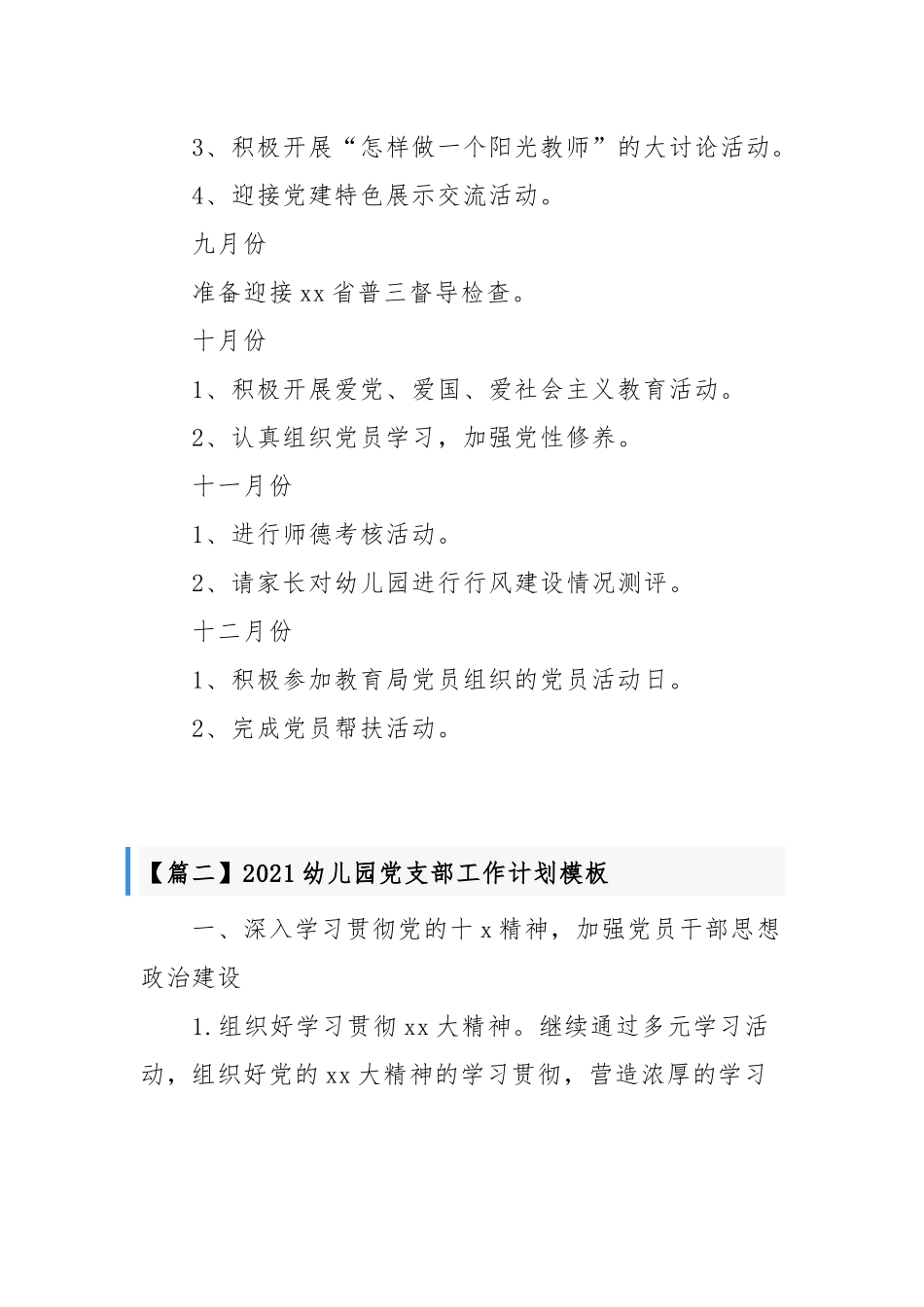 2021-2022幼儿园党支部党建工作计划要点范文模板.docx_第3页