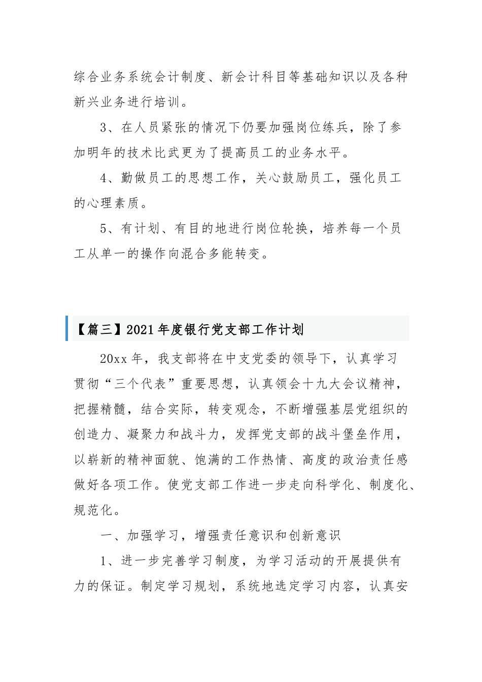 2021-2022年度银行党支部年度党建工作计划要点范文通用参考.docx_第3页